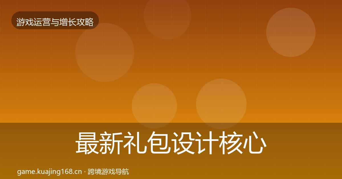 最新礼包设计核心数据指标