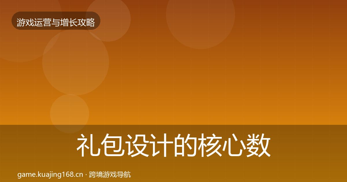 礼包设计的核心数据指标（最新）