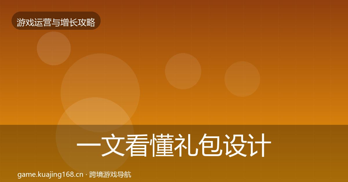 一文看懂礼包设计核心数据指标｜最新