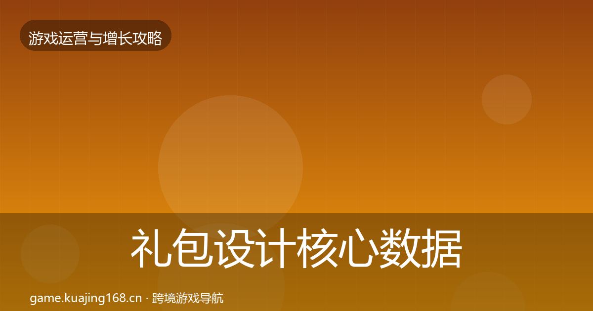 礼包设计核心数据指标全指南：最新