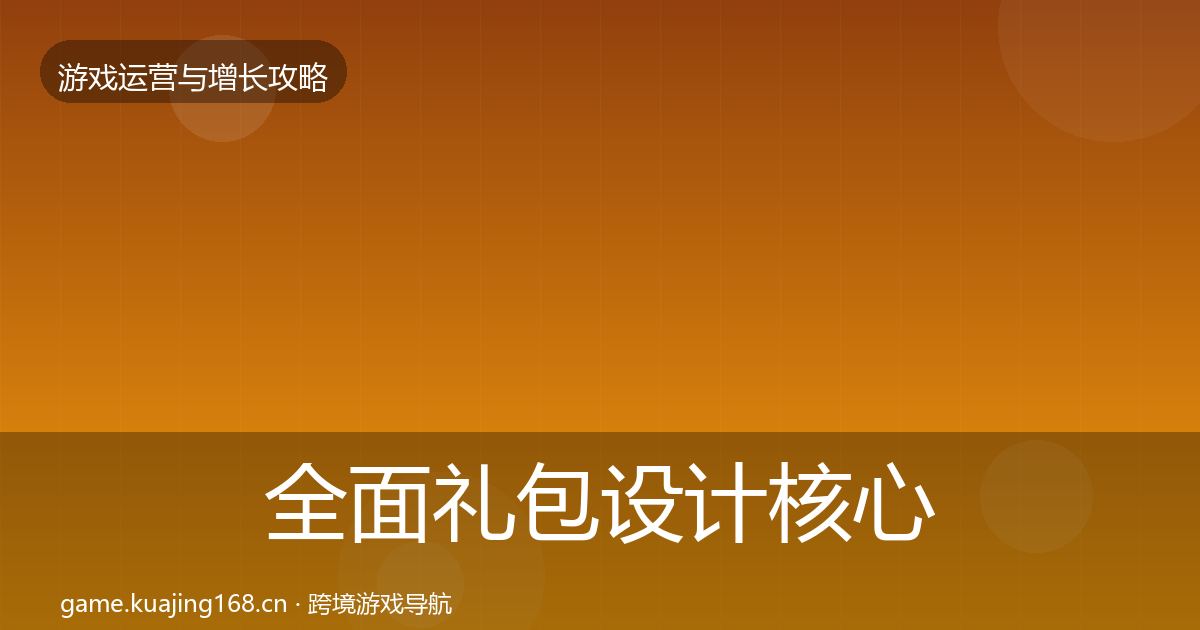 全面礼包设计核心数据指标