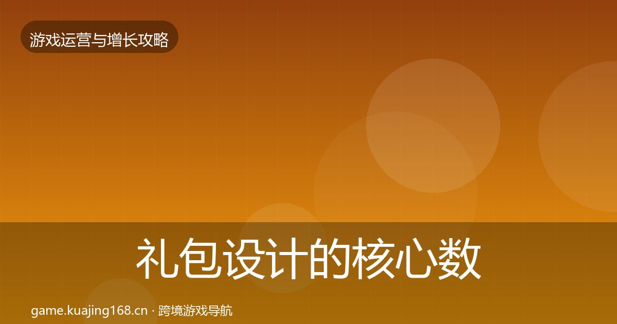 礼包设计的核心数据指标（全面）