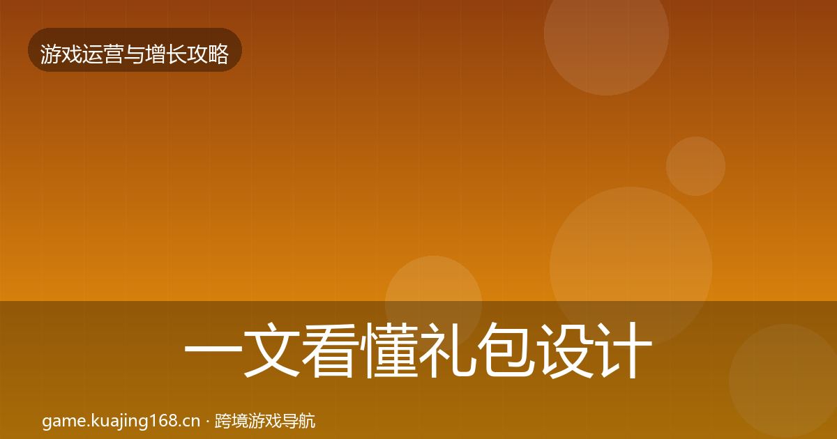 一文看懂礼包设计核心数据指标｜全面
