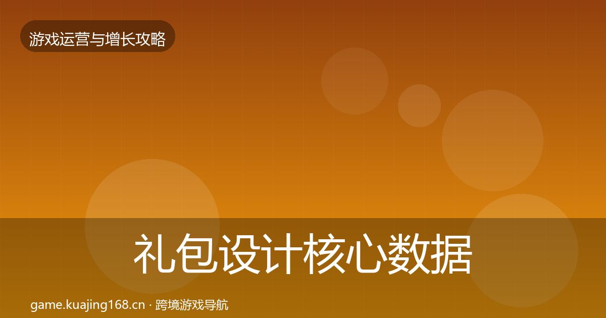 礼包设计核心数据指标全指南：全面