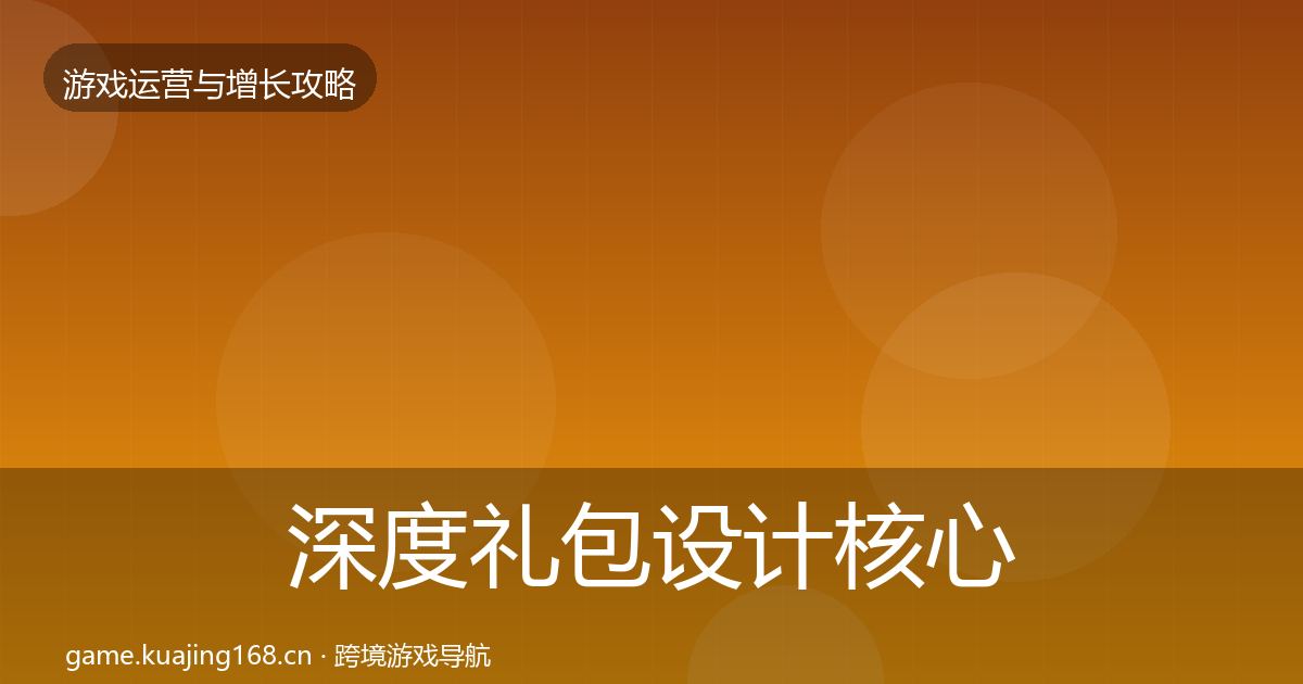 深度礼包设计核心数据指标