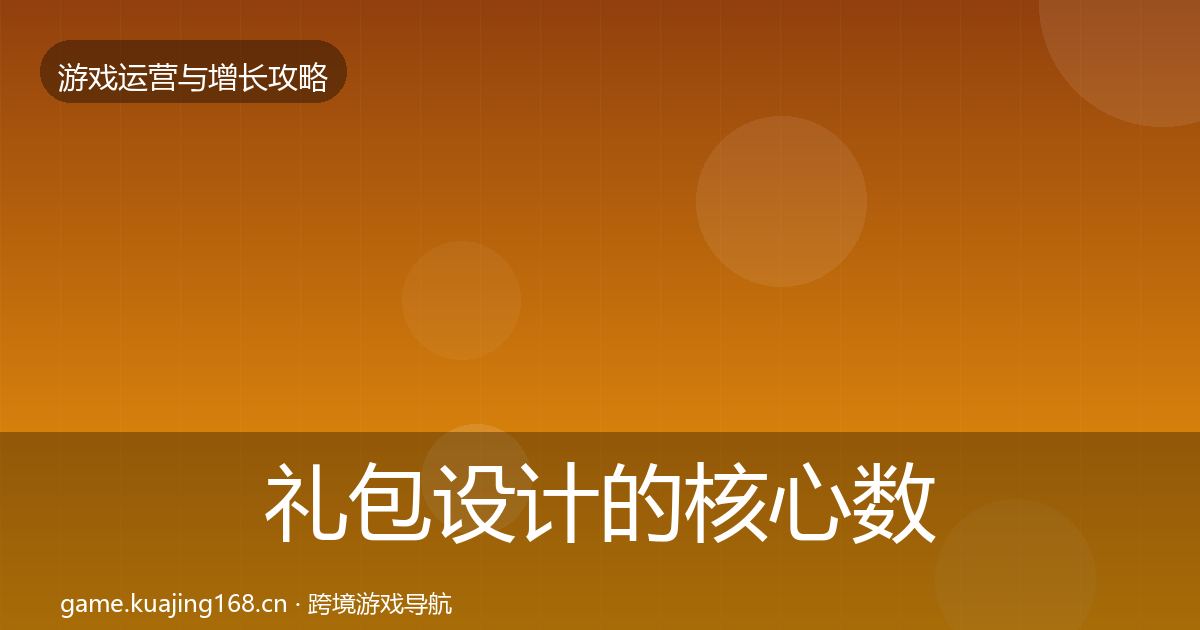 礼包设计的核心数据指标(深度)