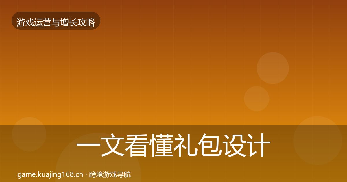 一文看懂礼包设计核心数据指标|深度