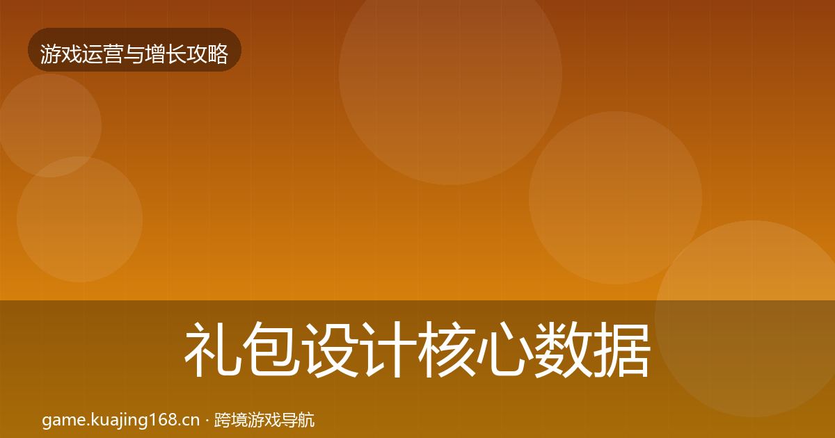 礼包设计核心数据指标全指南:深度