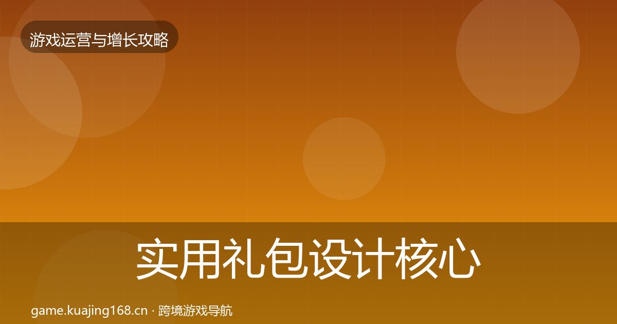 实用礼包设计核心数据指标