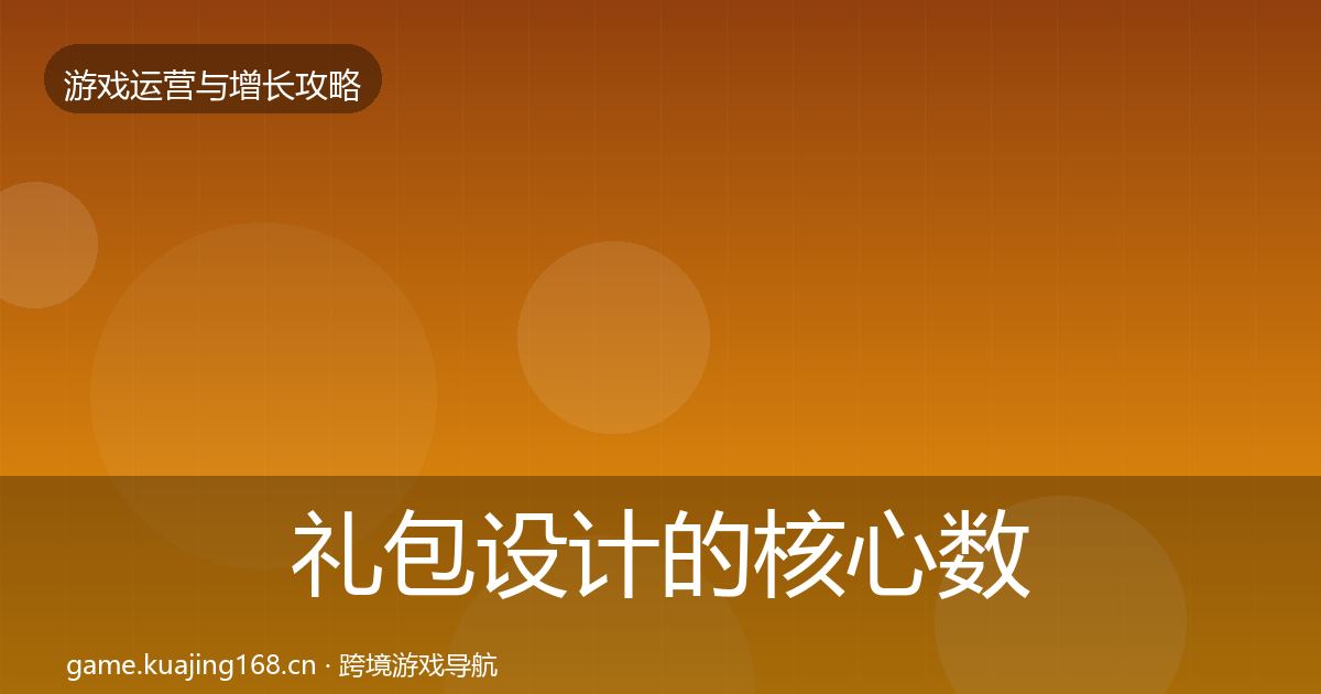礼包设计的核心数据指标（实用）
