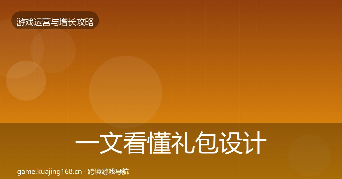 一文看懂礼包设计核心数据指标｜实用
