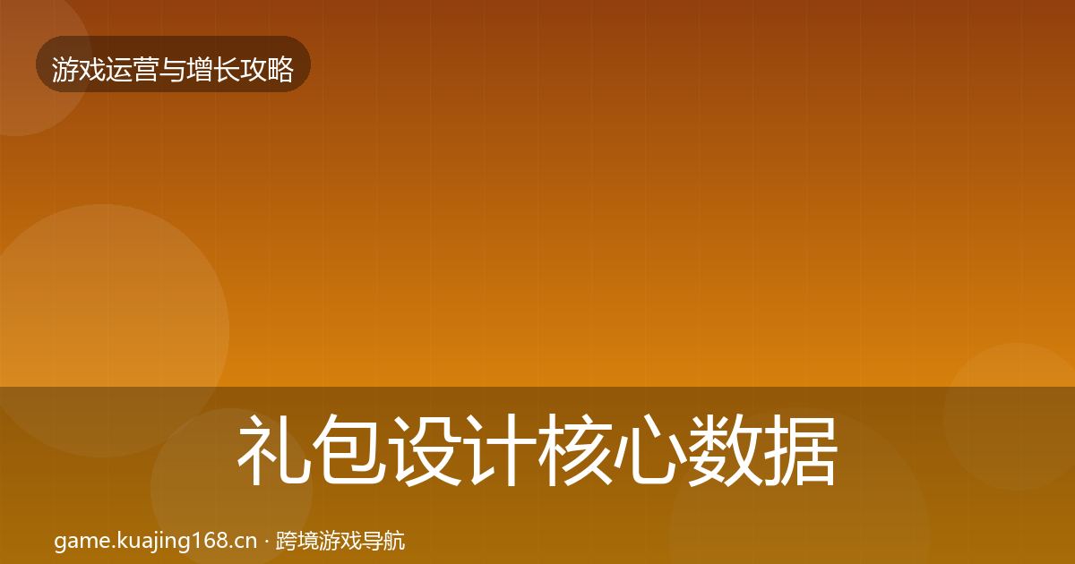礼包设计核心数据指标全指南：实用