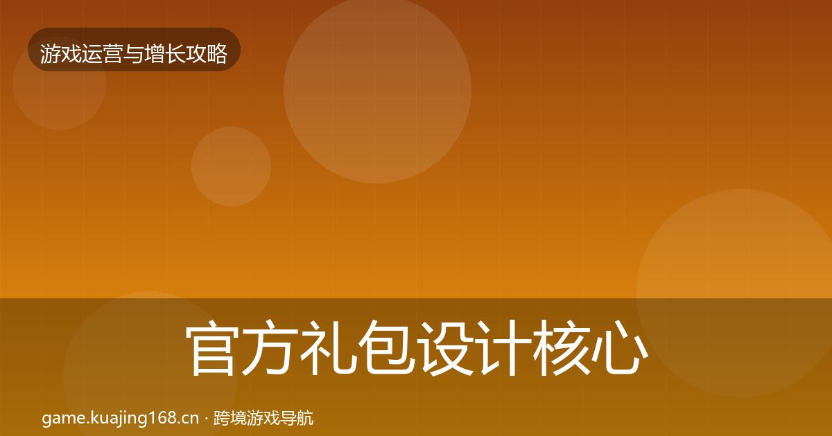 官方礼包设计核心数据指标