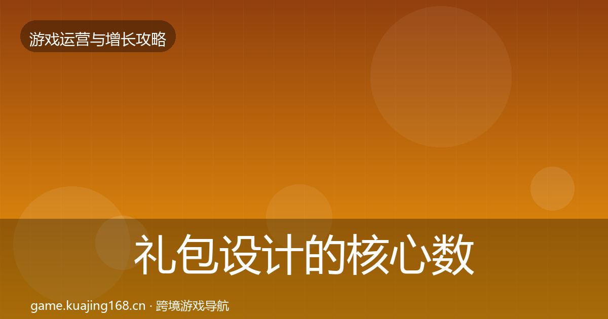 礼包设计的核心数据指标（官方）