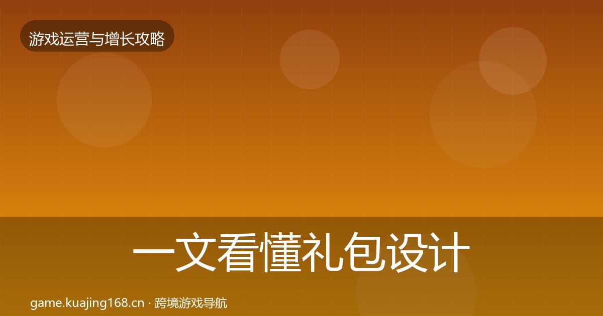 一文看懂礼包设计核心数据指标｜官方