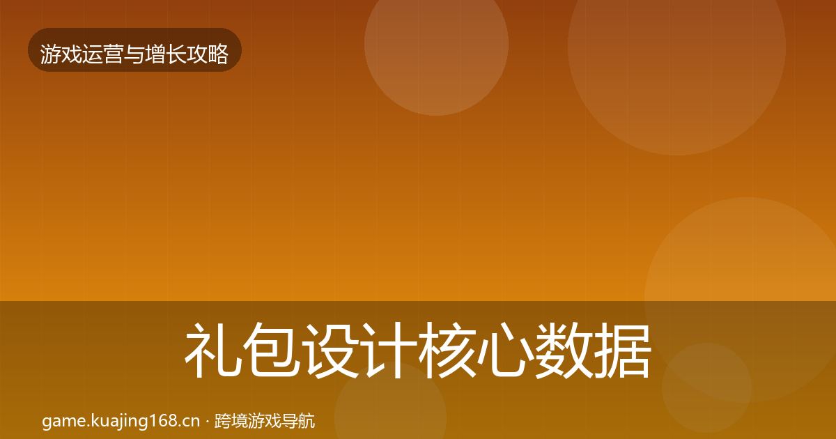 礼包设计核心数据指标全指南：官方