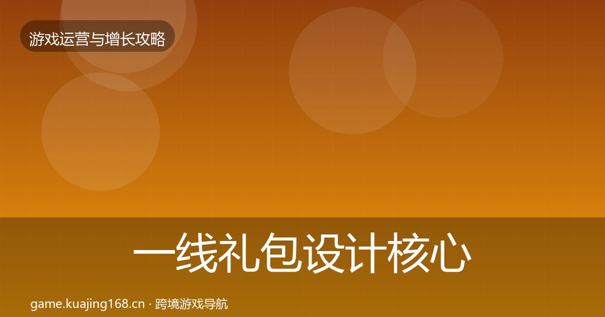 一线礼包设计核心数据指标