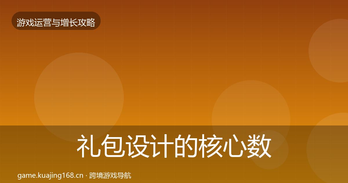 礼包设计的核心数据指标（一线）