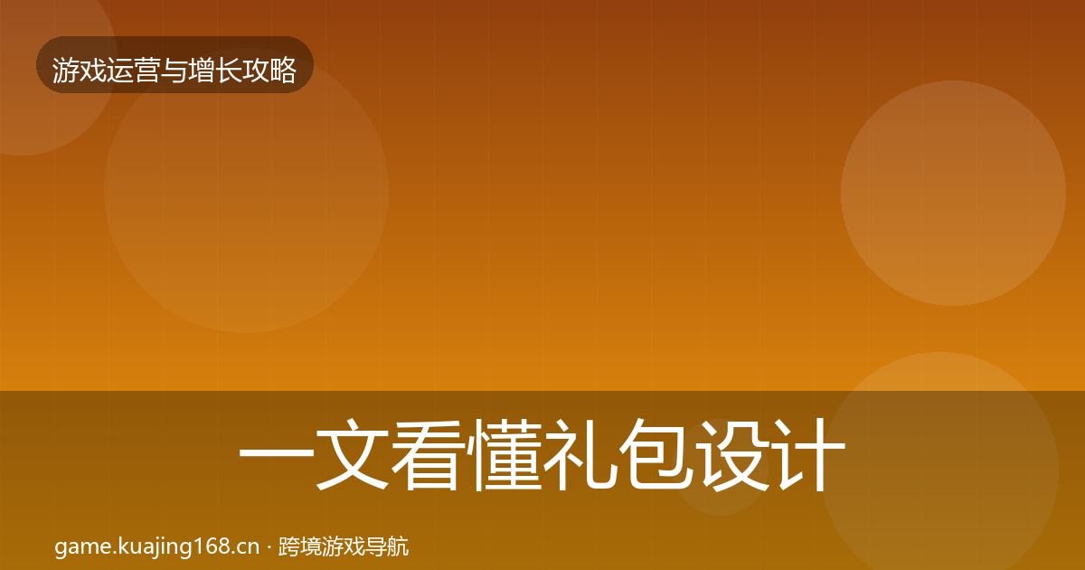 一文看懂礼包设计核心数据指标｜一线