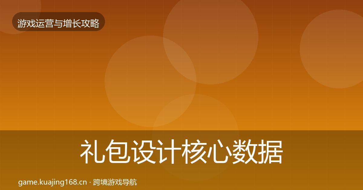 礼包设计核心数据指标全指南：一线