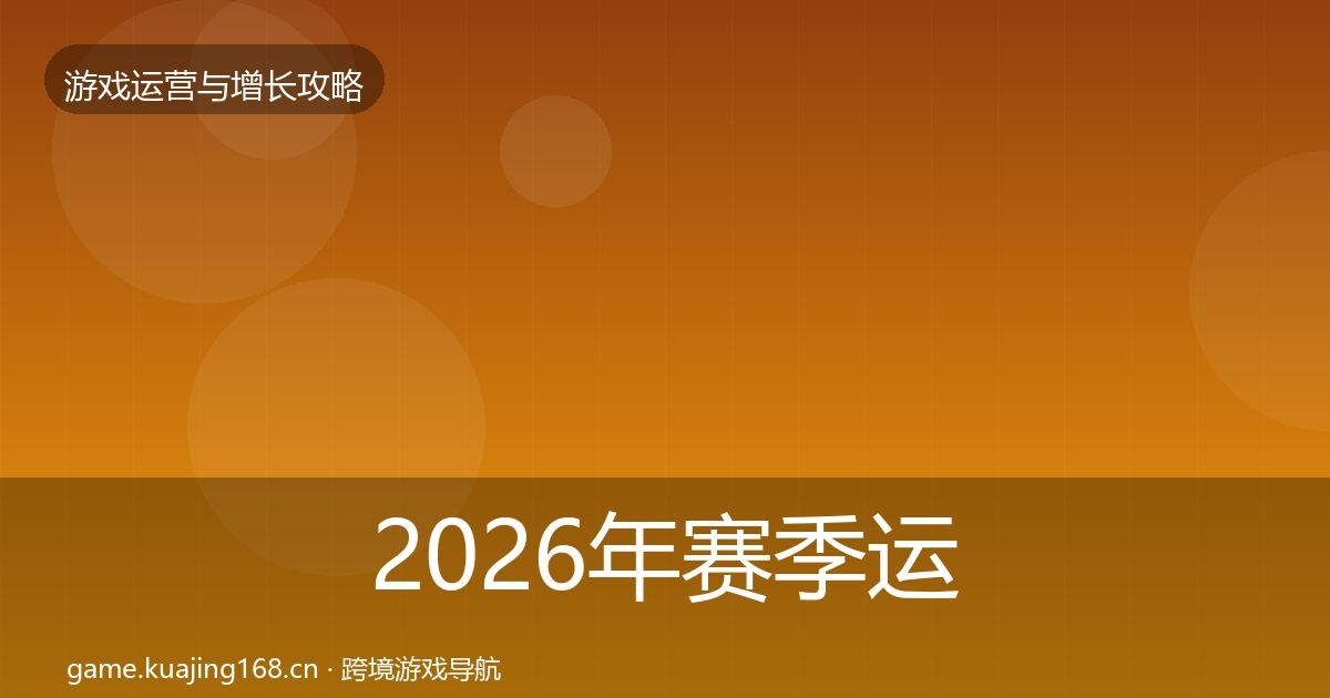 2026年赛季运营实战攻略