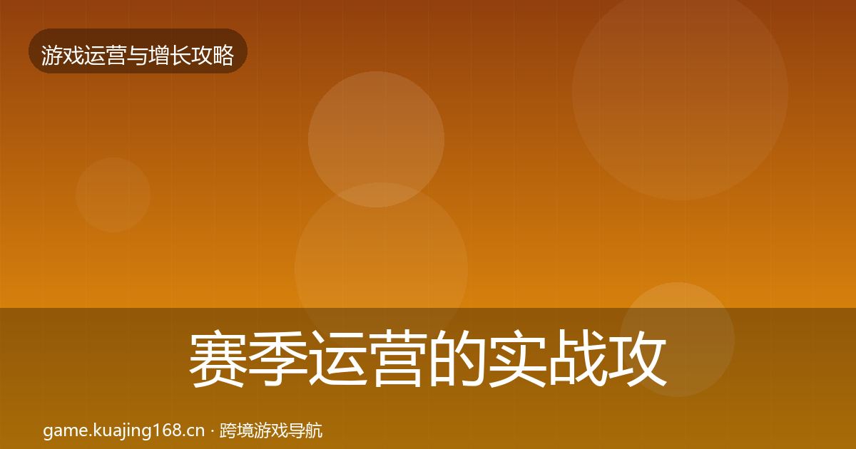 赛季运营的实战攻略（2026年）