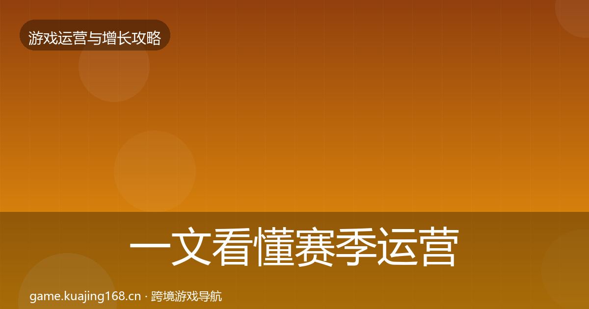一文看懂赛季运营实战攻略｜2026年