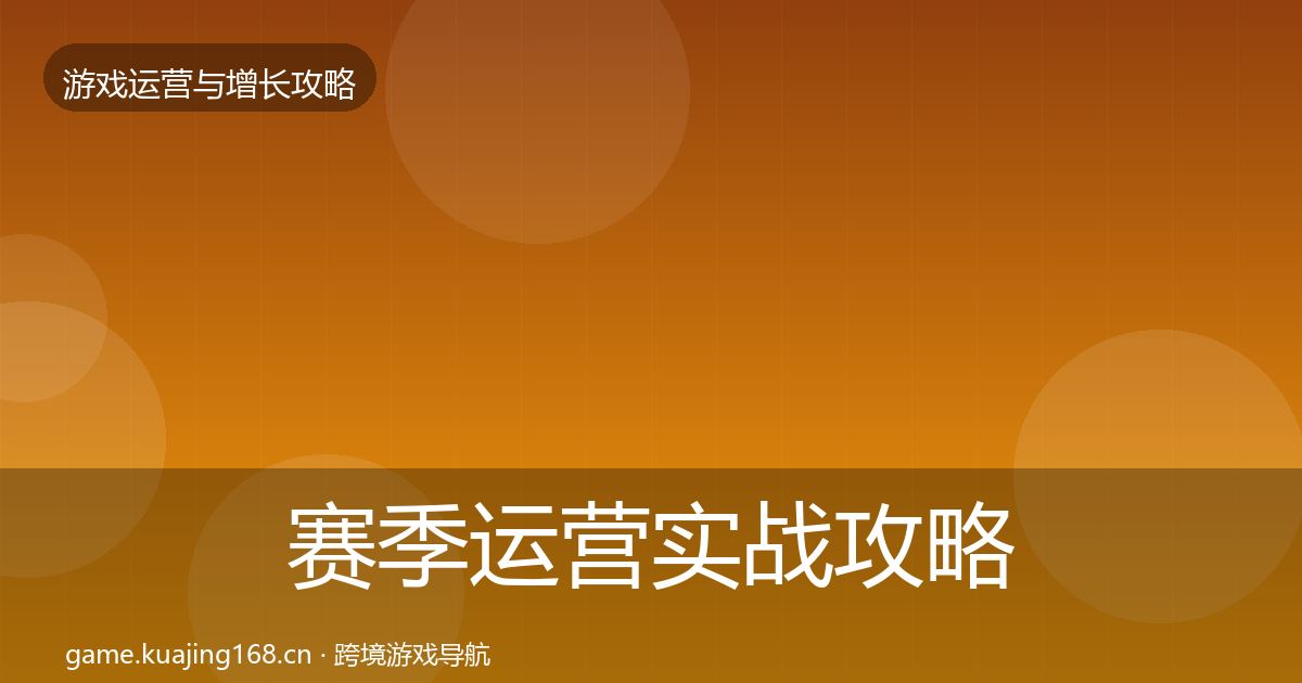 赛季运营实战攻略全指南：2026年