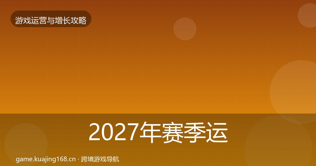 2027年赛季运营实战攻略