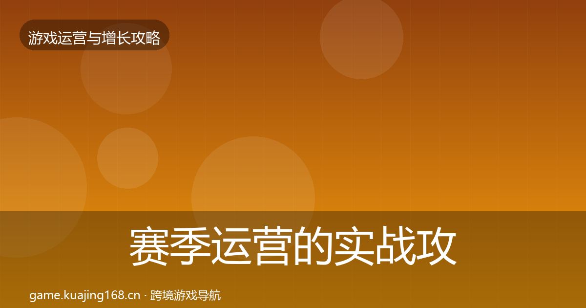赛季运营的实战攻略（2027年）