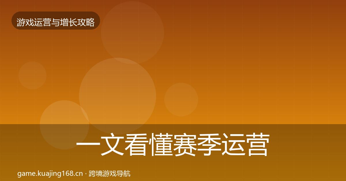 一文看懂赛季运营实战攻略｜2027年