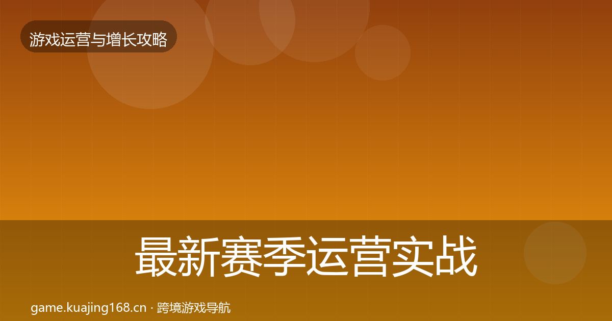 最新赛季运营实战攻略