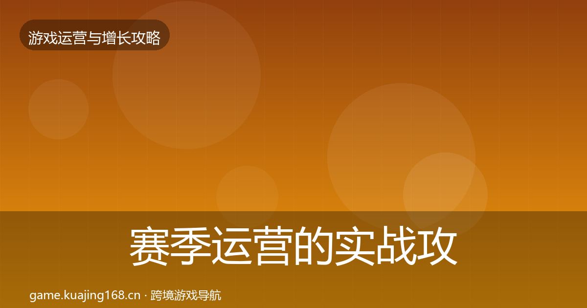 赛季运营的实战攻略（最新）