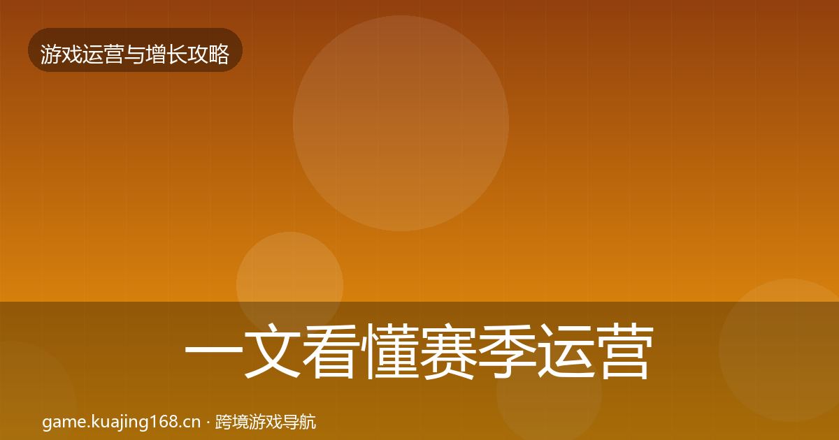 一文看懂赛季运营实战攻略｜最新