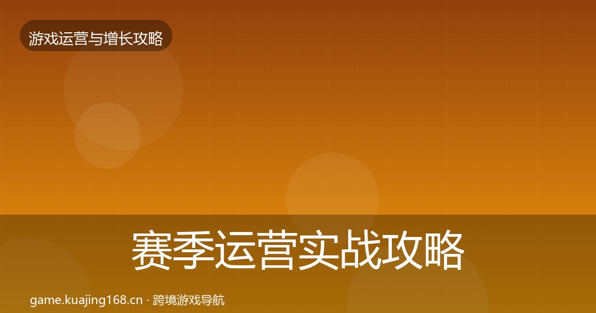 赛季运营实战攻略全指南：最新