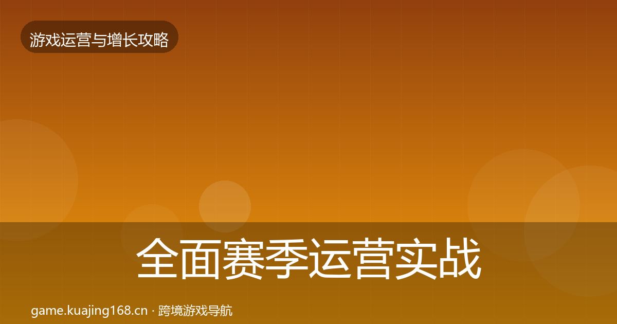 全面赛季运营实战攻略