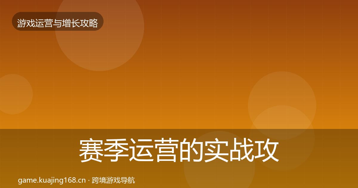 赛季运营的实战攻略（全面）