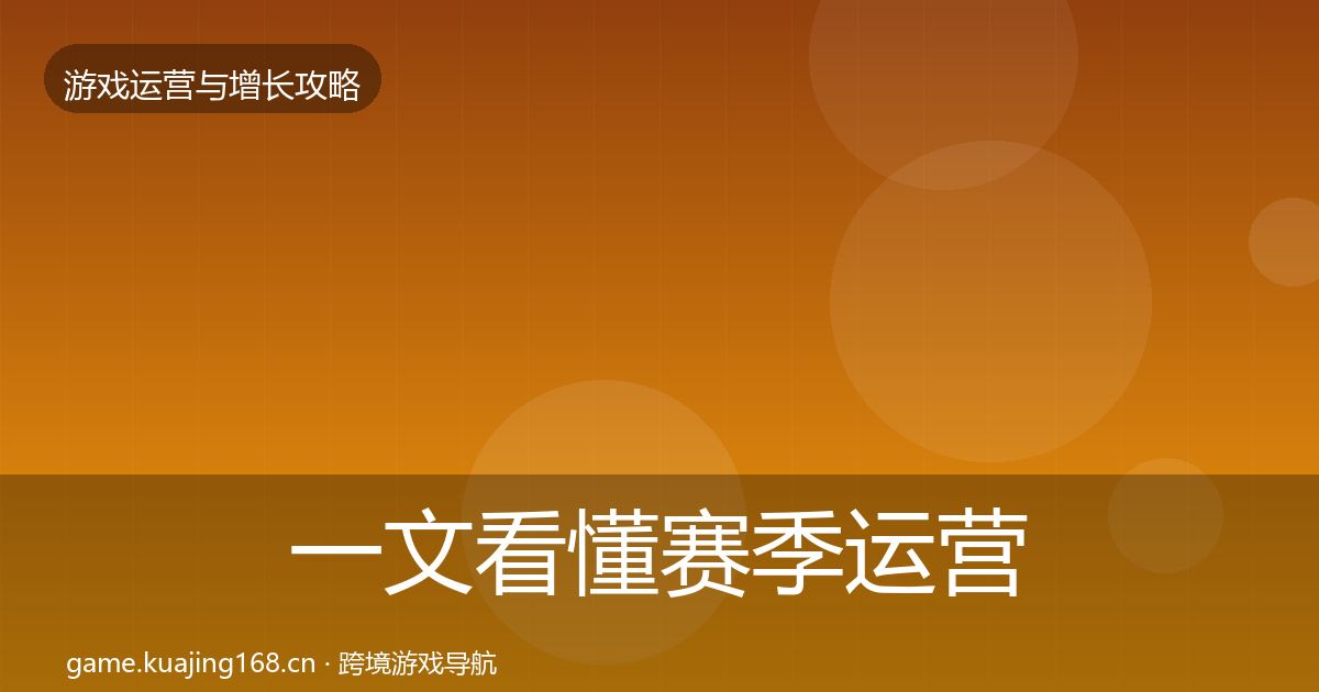 一文看懂赛季运营实战攻略｜全面