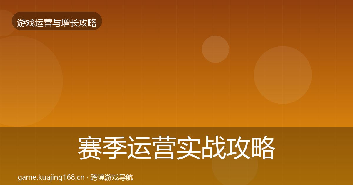 赛季运营实战攻略全指南：全面
