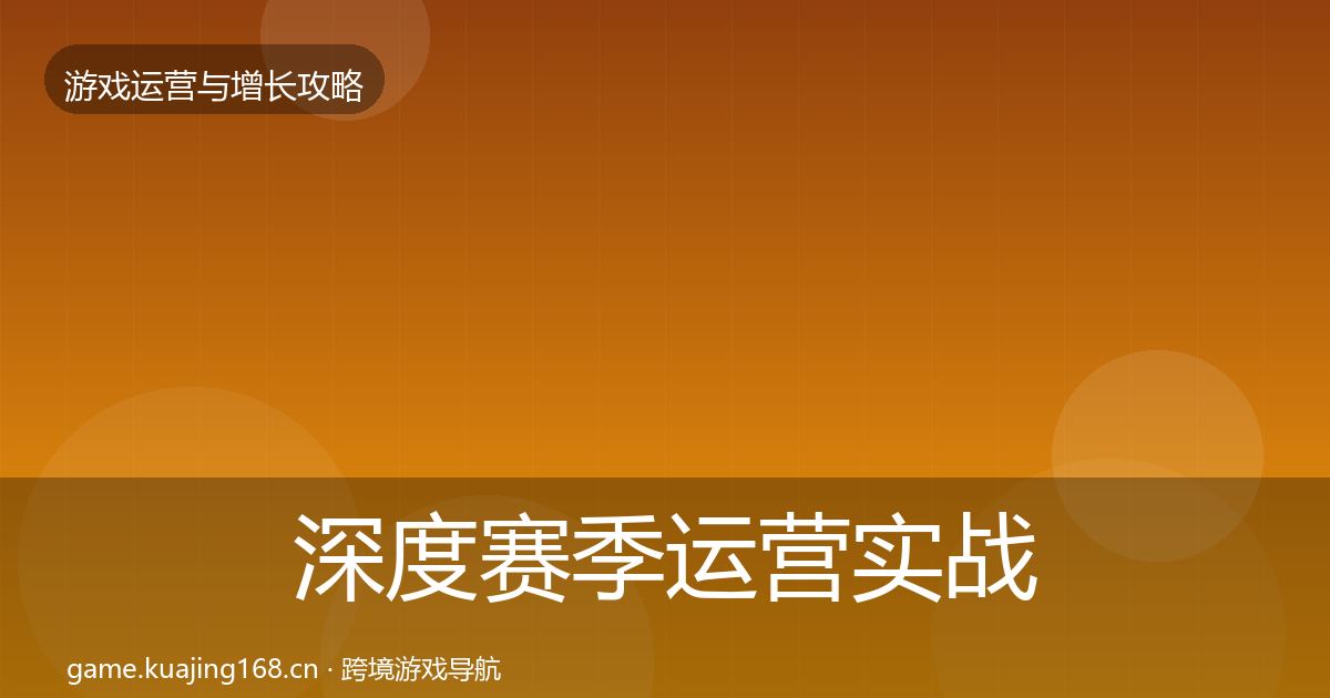 深度赛季运营实战攻略