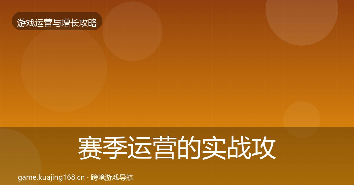赛季运营的实战攻略（深度）
