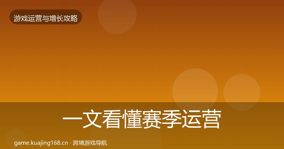 一文看懂赛季运营实战攻略｜深度