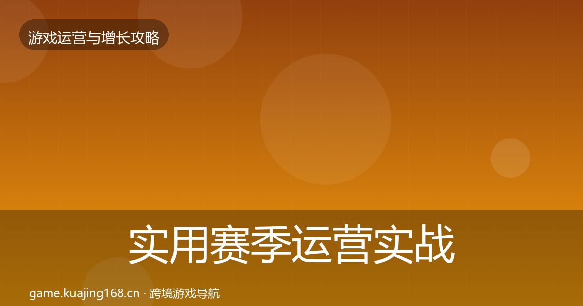 实用赛季运营实战攻略