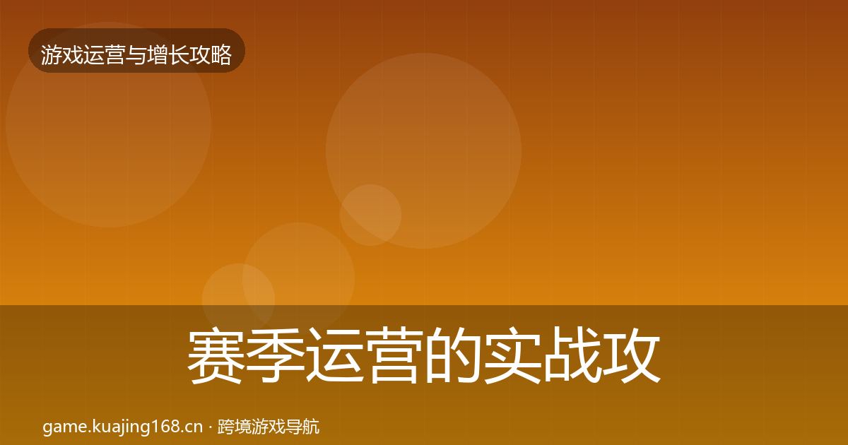 赛季运营的实战攻略（实用）