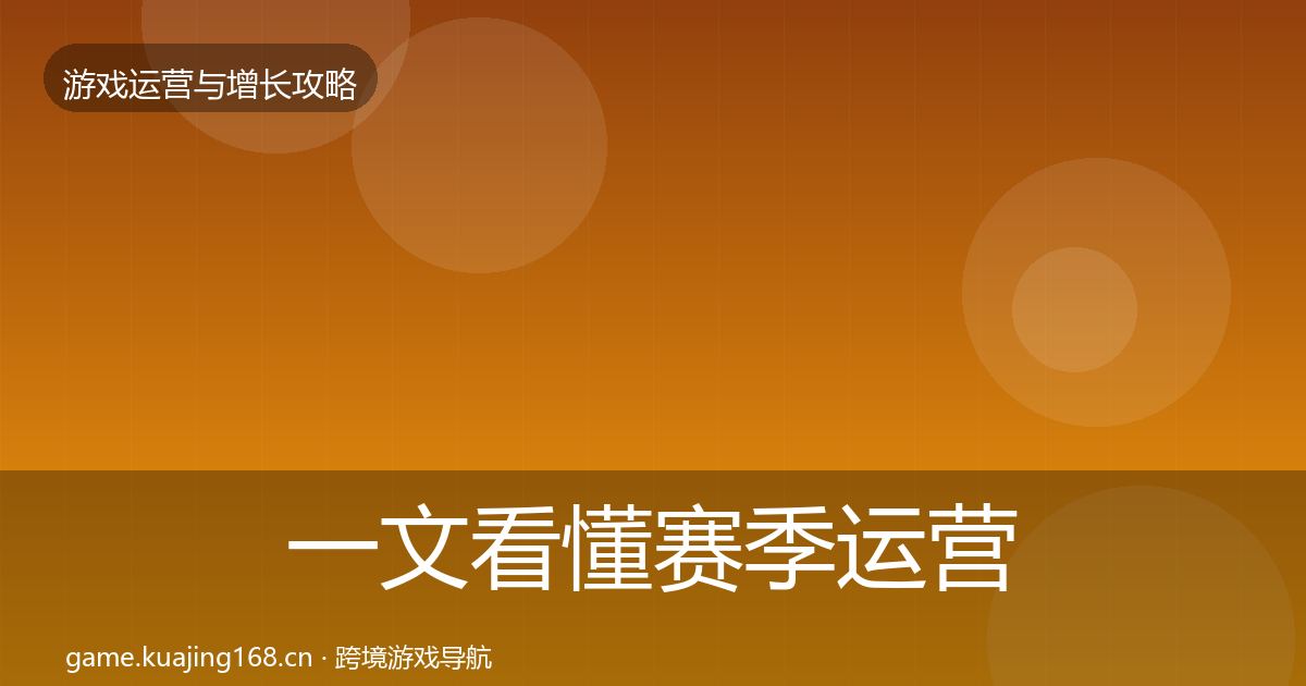 一文看懂赛季运营实战攻略｜实用