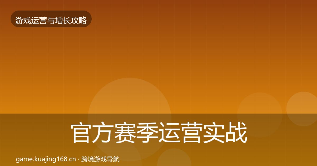 官方赛季运营实战攻略