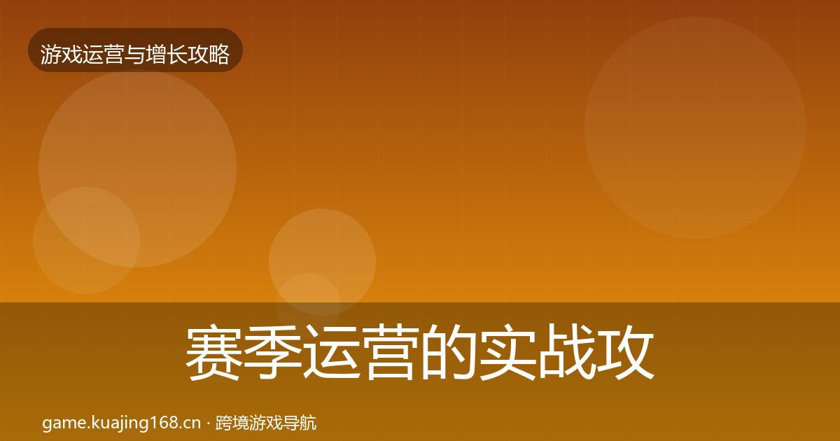 赛季运营的实战攻略(官方)