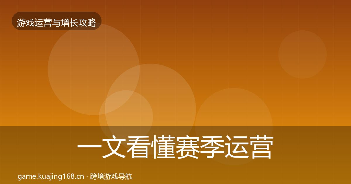 一文看懂赛季运营实战攻略｜官方