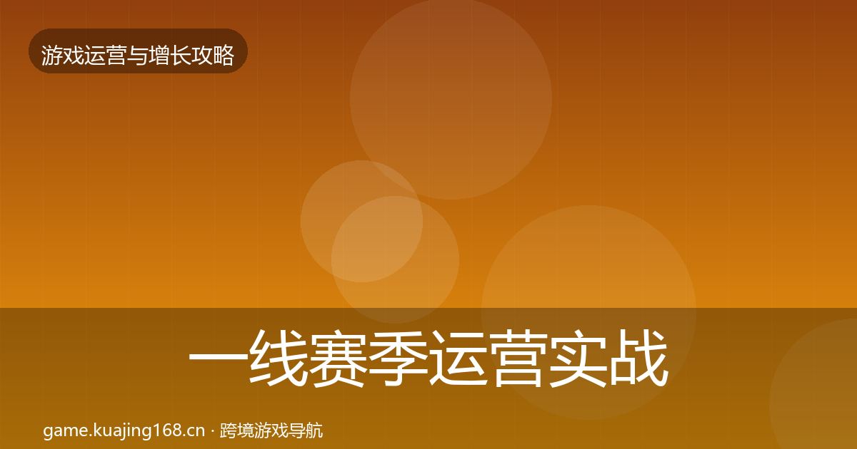 一线赛季运营实战攻略