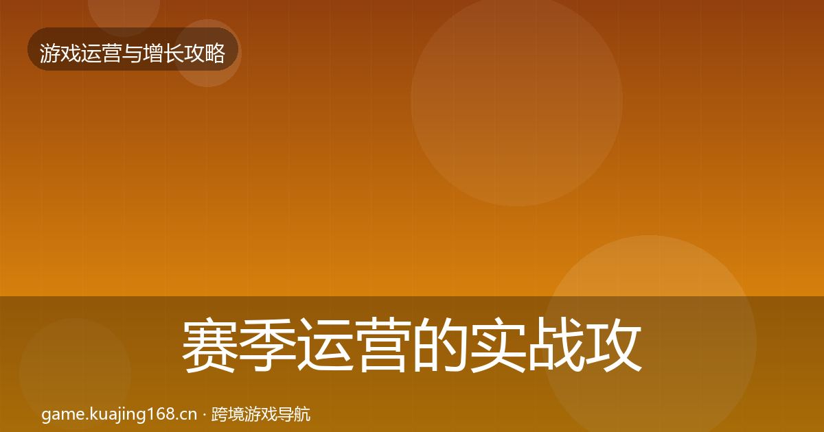 赛季运营的实战攻略（一线）